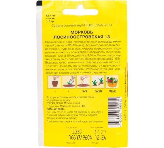 Морковь АРТИКУЛ Лосиноостровская 13 1,5 г, среднеспелая 4630009395812