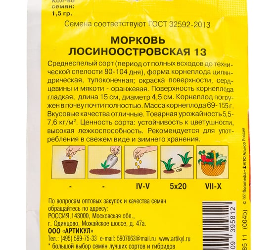 Морковь АРТИКУЛ Лосиноостровская 13 1,5 г, среднеспелая 4630009395812