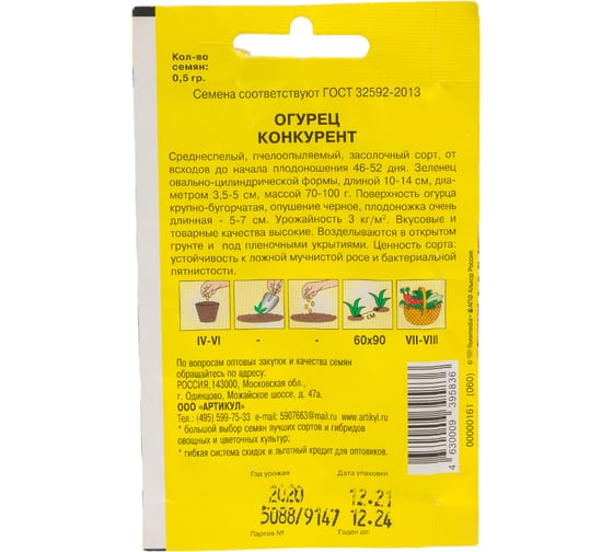 Огурец АРТИКУЛ Конкурент 0,5 г, среднеспелый 4630009395836