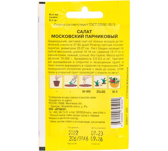 Салат АРТИКУЛ Московский парниковый, 0,5 г, среднеранний 4630009395904