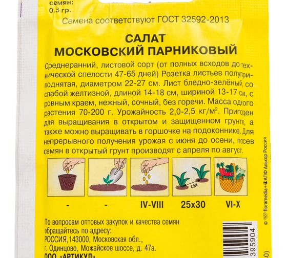 Салат АРТИКУЛ Московский парниковый, 0,5 г, среднеранний 4630009395904
