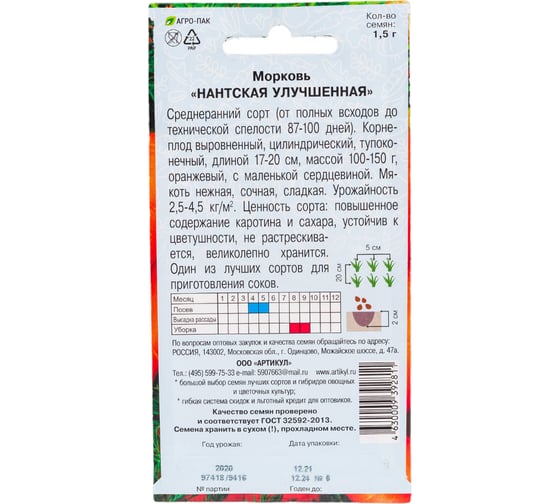 Морковь АРТИКУЛ Нантская Улучшенная 1,5 г, среднеранний, евро 4630009392811