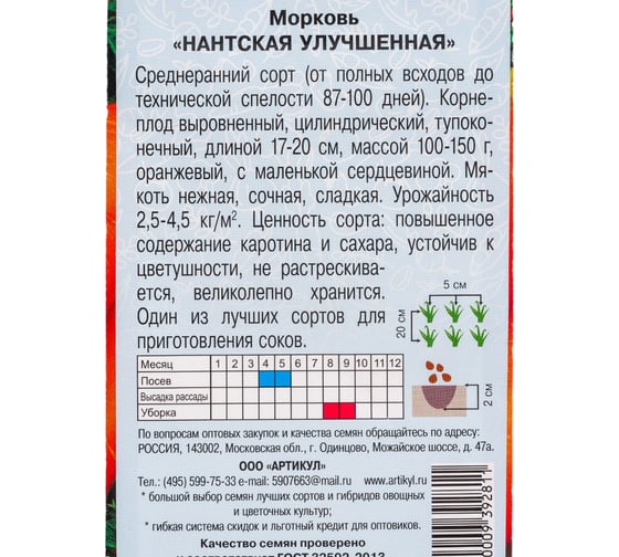 Морковь АРТИКУЛ Нантская Улучшенная 1,5 г, среднеранний, евро 4630009392811
