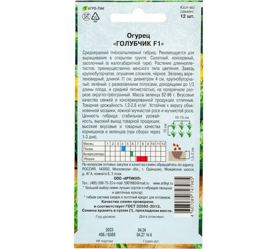 Огурец АРТИКУЛ Голубчик F1 12 шт, евро, среднеранний 4607089747985
