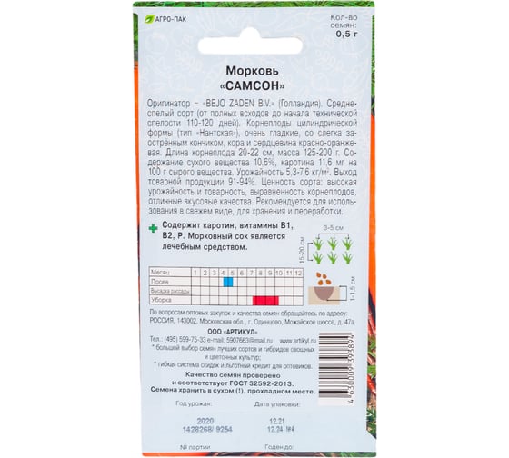 Морковь АРТИКУЛ Самсон 0,5 г, евро, среднеспелая 4630009393894