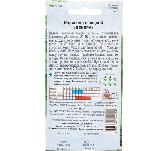 Кориандр АРТИКУЛ Венера овощной 2 г, евро 4607089747589