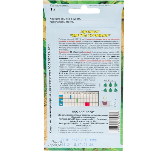 Артишок АРТИКУЛ Мечта гурмана 1 г, евро, диетический 4607089744397