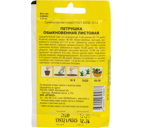 Петрушка АРТИКУЛ Обыкновенная Листовая 1,5 г, среднеспелая 4630009395867
