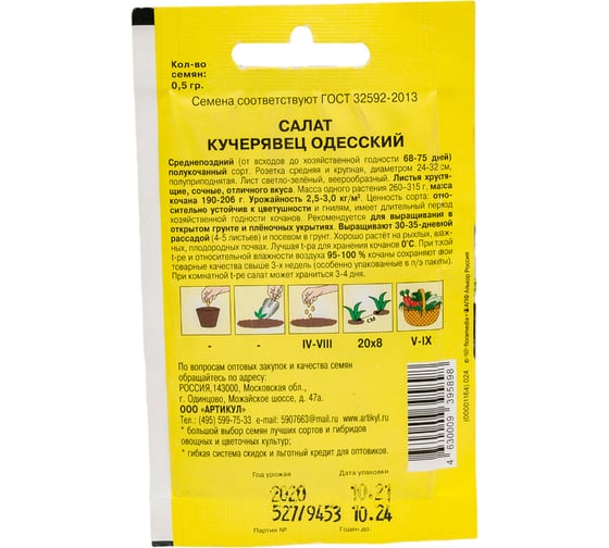 Салат АРТИКУЛ Кучерявец одесский 0,5 г, среднепоздний 4630009395898