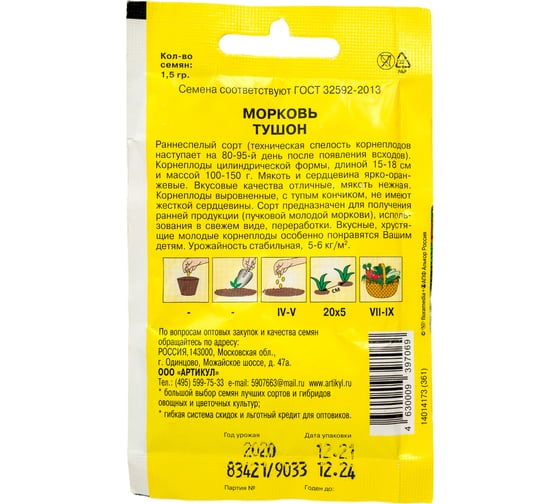 Морковь АРТИКУЛ Тушон 1,5 г, раннеспелая 4630009397069