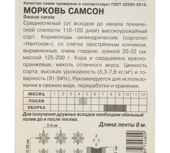 Морковь АРТИКУЛ Самсон среднеспелая 4607089744809
