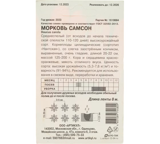 Морковь АРТИКУЛ Самсон среднеспелая 4607089744809
