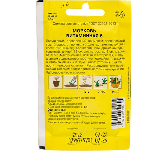 Морковь АРТИКУЛ Витаминная 6 1,5 г, среднеранняя 4630009395805