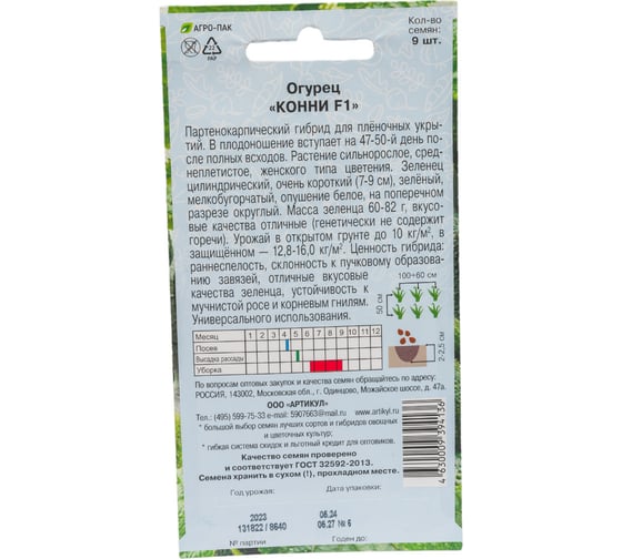 Огурец АРТИКУЛ Конни F1 9 шт, евро, среднеспелые, самоопыляемый 4630009394136