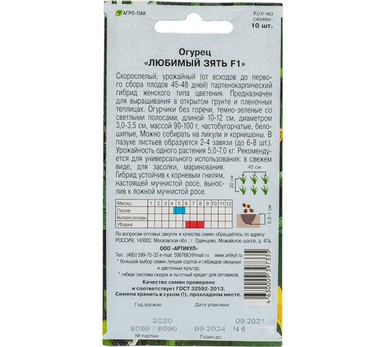 Огурец АРТИКУЛ Любимый зять 10 шт, евро, скороспелый, самоопыляемый 4630009397335