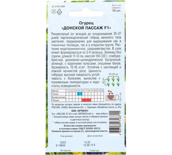 Огурец АРТИКУЛ Донской Пассаж F1 10 шт, евро, раннеспелый, самоопыляемый, без горечи 4607089748715