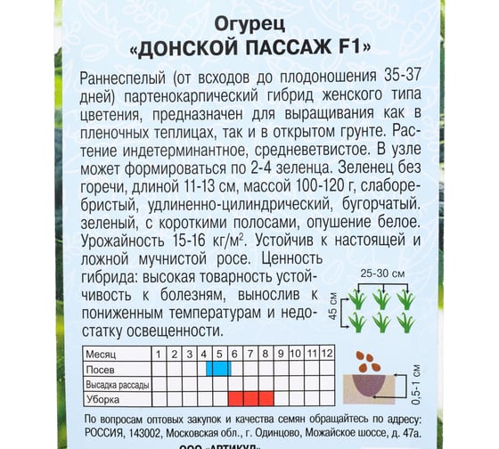 Огурец АРТИКУЛ Донской Пассаж F1 10 шт, евро, раннеспелый, самоопыляемый, без горечи 4607089748715