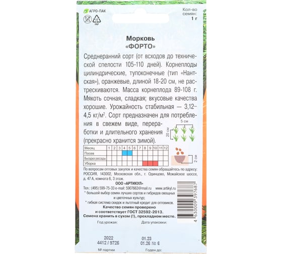 Морковь АРТИКУЛ Форто 1 г, евро, среднепоздний 4630009397687