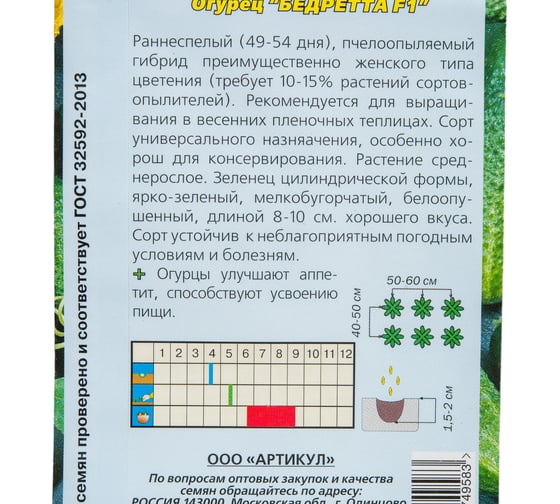 Огурец АРТИКУЛ Бедретта F1 10 шт, евро 4607089749583