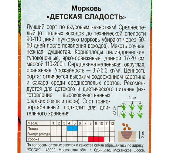 Морковь АРТИКУЛ Детская сладость 1,5 г, евро, среднеспелая 4607089749545