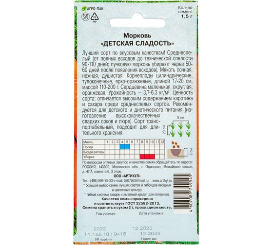 Морковь АРТИКУЛ Детская сладость 1,5 г, евро, среднеспелая 4607089749545