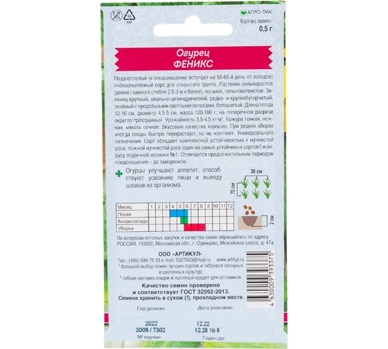 Огурец АРТИКУЛ Феникс 0,5 г, евро, позднеспелый 4630009393375