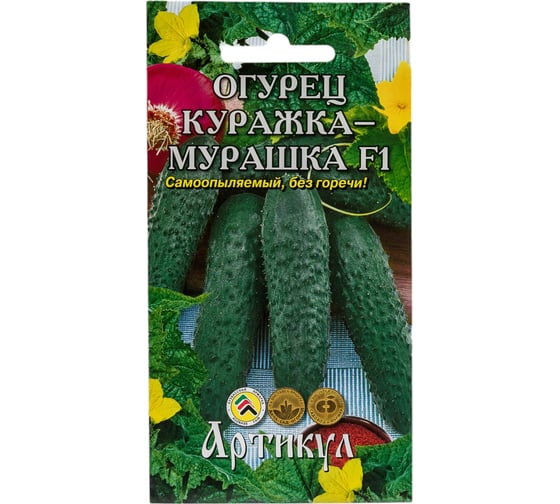 Огурец АРТИКУЛ Куражка - Мурашка F1 10 шт, евро, скороспелый, самоопыляемый 4630009397274