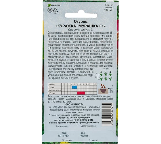 Огурец АРТИКУЛ Куражка - Мурашка F1 10 шт, евро, скороспелый, самоопыляемый 4630009397274
