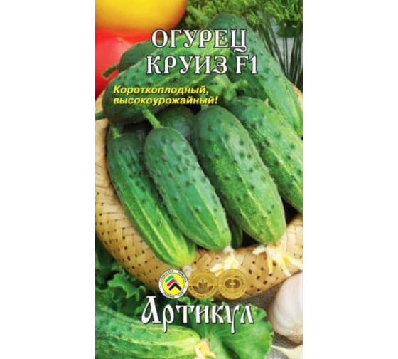 Огурец АРТИКУЛ Круиз F1 10 шт, евро, среднеспелый, короткоплодный, высокоурожайный 4607089748746