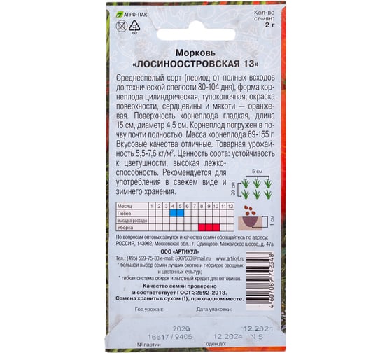 Морковь АРТИКУЛ Лосиноостровская 13 2 г, евро, среднеспелая 4607089742348