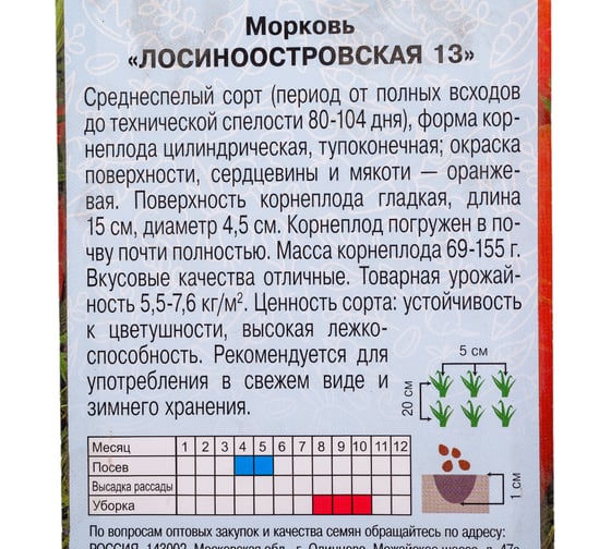Морковь АРТИКУЛ Лосиноостровская 13 2 г, евро, среднеспелая 4607089742348