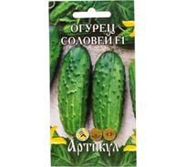 Огурец АРТИКУЛ Соловей F1 0,3 г, цветной, раннеспелый 4607089742737