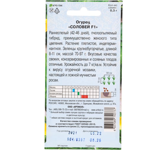 Огурец АРТИКУЛ Соловей F1 0,3 г, цветной, раннеспелый 4607089742737