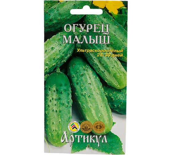 Огурец АРТИКУЛ Малыш 12 шт, евро, ультраскороспелый 4607089742638