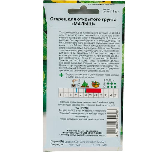 Огурец АРТИКУЛ Малыш 12 шт, евро, ультраскороспелый 4607089742638