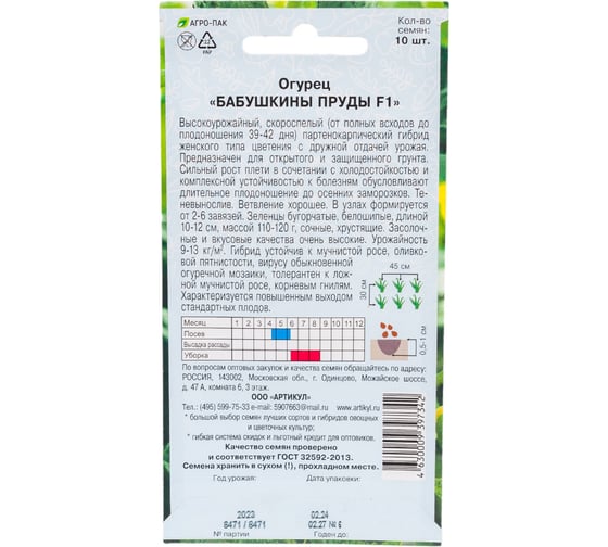 Огурец АРТИКУЛ Бабушкины пруды 10 шт, евро, скороспелый, самоопыляемый 4630009397342