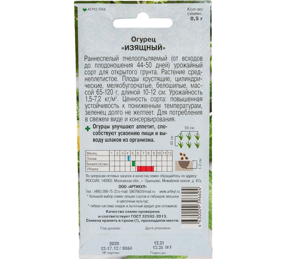 Огурец АРТИКУЛ Изящный 0,5 г, евро, раннеспелый 4630009396604