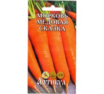 Морковь АРТИКУЛ Медовая сказка 1 г, евро, среднеранняя 4630009397670