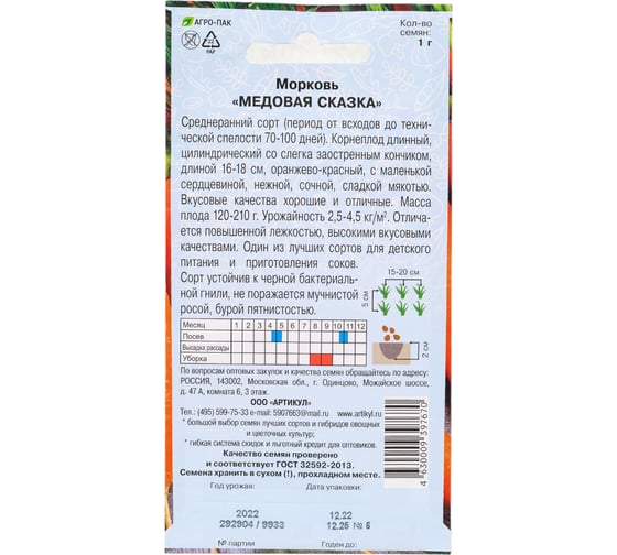 Морковь АРТИКУЛ Медовая сказка 1 г, евро, среднеранняя 4630009397670