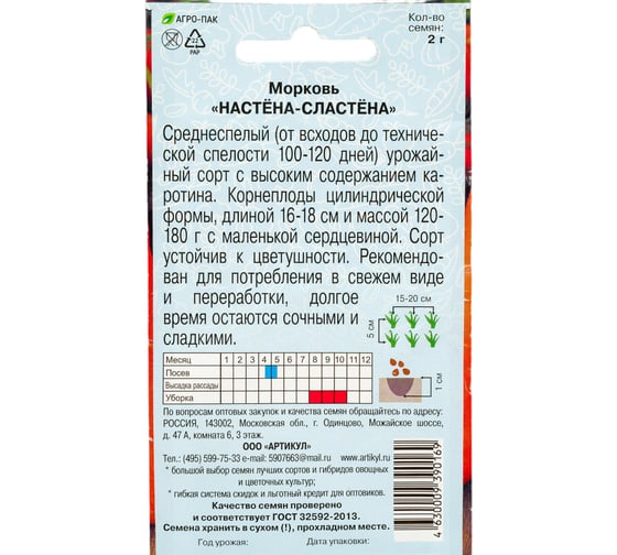 Морковь АРТИКУЛ Настена-Сластена 2 г, среднеспелая, евро 4630009390169