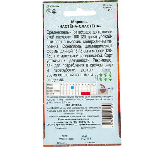 Морковь АРТИКУЛ Настена-Сластена 2 г, среднеспелая, евро 4630009390169