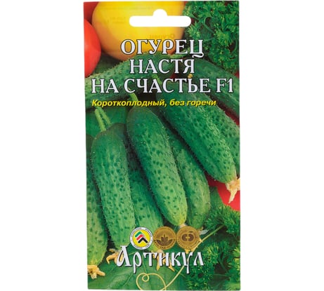 Огурец АРТИКУЛ Настя на Счастье F1 10 шт, евро, раннеспелый 4607089749903
