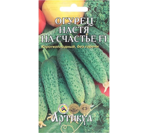 Огурец АРТИКУЛ Настя на Счастье F1 10 шт, евро, раннеспелый 4607089749903