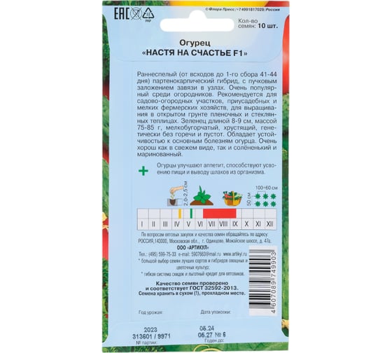 Огурец АРТИКУЛ Настя на Счастье F1 10 шт, евро, раннеспелый 4607089749903