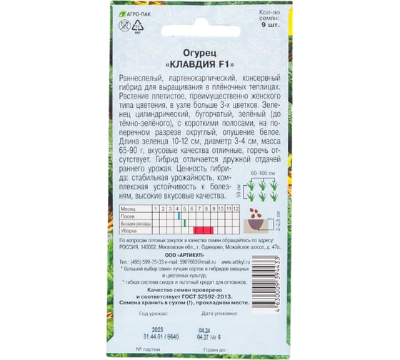 Огурец АРТИКУЛ Клавдия F1 9 шт, евро, раннеспелый, самоопыляемый 4630009394433