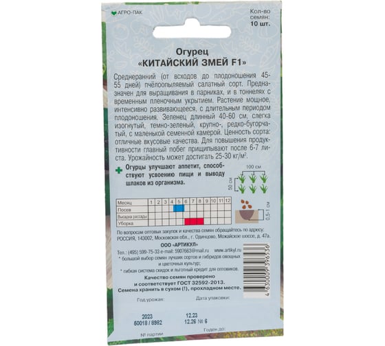 Огурец АРТИКУЛ Китайский змей F1 10 шт, среднеранний, евро 4630009396536