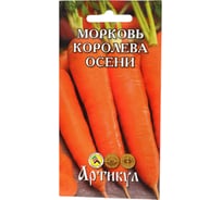 Морковь АРТИКУЛ Королева Осени 2 г, евро, среднеспелая 4607089742324