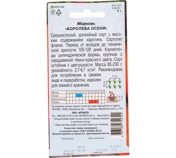 Морковь АРТИКУЛ Королева Осени 2 г, евро, среднеспелая 4607089742324