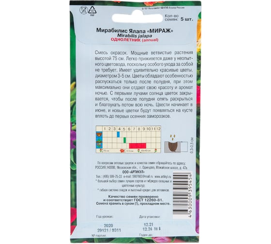 Семена АРТИКУЛ Мирабилис Мираж 5 шт., однолетнее, смесь, h=75 см, d=3-5 см 4630009395454