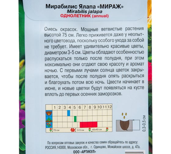 Семена АРТИКУЛ Мирабилис Мираж 5 шт., однолетнее, смесь, h=75 см, d=3-5 см 4630009395454